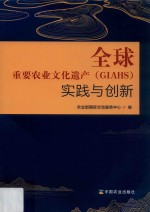 全球重要农业文化遗产（GIAHS）实践与创新