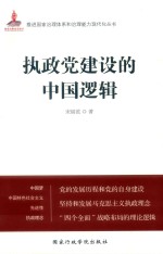 推进国家治理体系和治理能力现代化丛书 执政党建设的中国逻辑