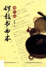 锣鼓书曲本 2 现代篇