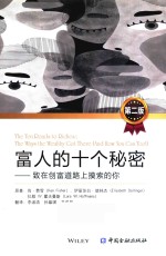 富人的十个秘密 致在创富道路上摸索的你