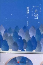 一片雪 渡边淳一作品