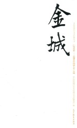 中国近现代美术经典丛书 巨擘传世 近现代中国画大家 金城