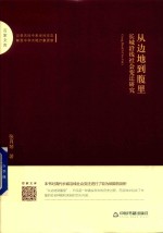 从边地到腹里 长城沿线社会变迁研究