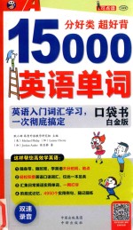 分好类超好背15000英语单词口袋书 英语入门词汇学习,一次彻底搞定 白金版