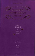 岁月不负深情 上海城市文化对谈录