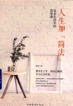 人生加“简法” 复杂生活中的简单课