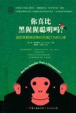 你真比黑猩猩聪明吗？