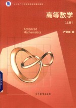 “十三五”江苏省高等学校重点教材 高等数学 上