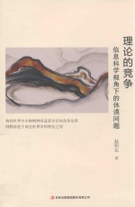 理论的竞争 信息科学视角下的休谟问题