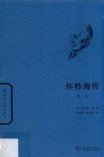 怀特海传 第1卷