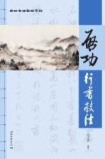 启功书法教程系列 启功行书技法