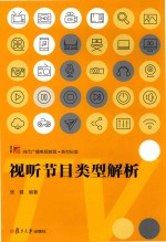 视听节目类型解析 博学 当代广播电视教程 新世纪版