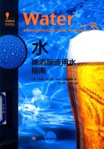 水 啤酒酿造用水指南