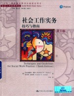 社会工作实务