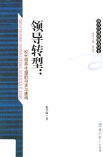 领导转型 校长领导伦理的寻求与建构