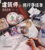建筑师的旅行手绘本