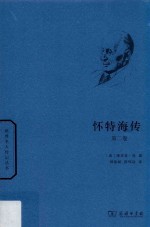 怀特海传 第2卷
