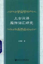 上古汉语服饰词汇研究