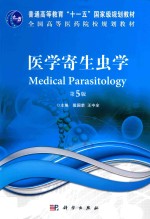 医学寄生虫学 第5版