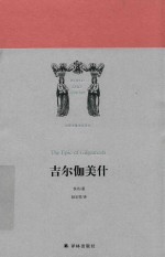 世界英雄史诗译丛 吉尔伽美什
