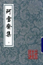 珂雪斋集 下