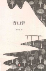 香山梦
