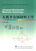 无机非金属材料工学 第5版