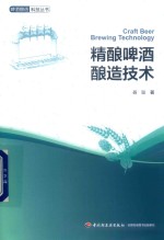 啤酒酿造科技丛书 精酿啤酒酿造技术