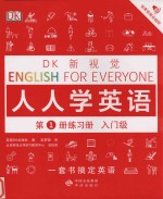 DK新视觉 人人学英语 第1册练习册 入门级