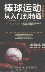棒球运动从入门到精通 全彩图解版