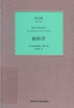 新科学 朱光潜译文集