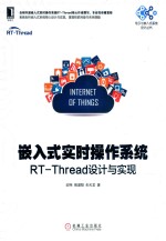 嵌入式实时操作系统:RT-Thread设计与实现