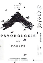 乌合之众 群体心理研究 精装有声版