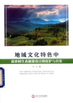 地域文化特色中新农村生态旅游设计的保护与开发