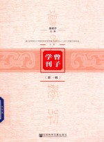 曾子学刊 第1辑