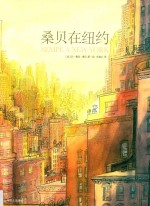 桑贝在纽约 和马克·勒卡尔庞蒂耶对谈