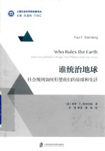谁统治地球 社会规则如何形塑我们的星球和生活