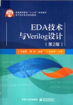 EDA技术与Verilog设计 第2版