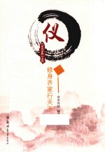仪 修身齐家行天下