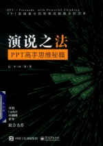 演说之法 PPT高手思维秘籍