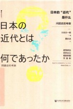 日本的“近代”是什么 问题史的考察