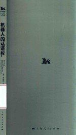 “独角兽法学精品·人工智能”丛书 机器人的话语权
