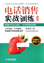 电话销售实战训练 纪念版