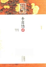 李商隐集 唐宋卷
