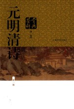 元明清诗鉴赏辞典 第1版 清、近代