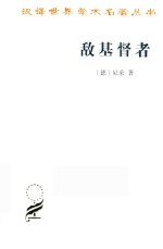 敌基督者 对基督教的诅咒