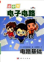 做中学电子电路 电路基础