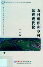 农村组织和乡村治理现代化