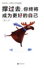 撑过去,你终将成为更好的自己