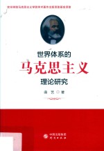 世界体系的马克思主义理论研究